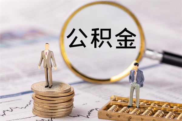 定边的公积金封存了怎么取（公积金已封存怎么取）