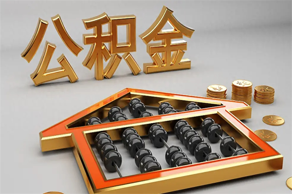 定边代提公积金（代提取住房公积金）