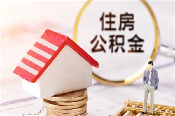 定边离职多久公积金能取出来（离职公积金多久可以全部提取吗）