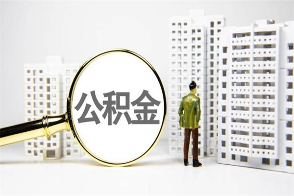 定边辞职可以取住房公积金吗（辞职了可以把住房公积金全部取出来吗）