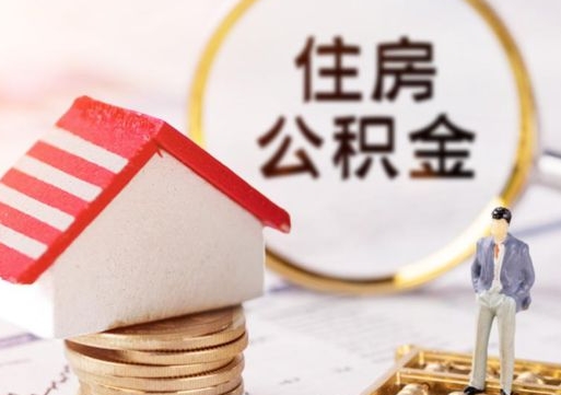 定边离职取公积金（离职取住房公积金）