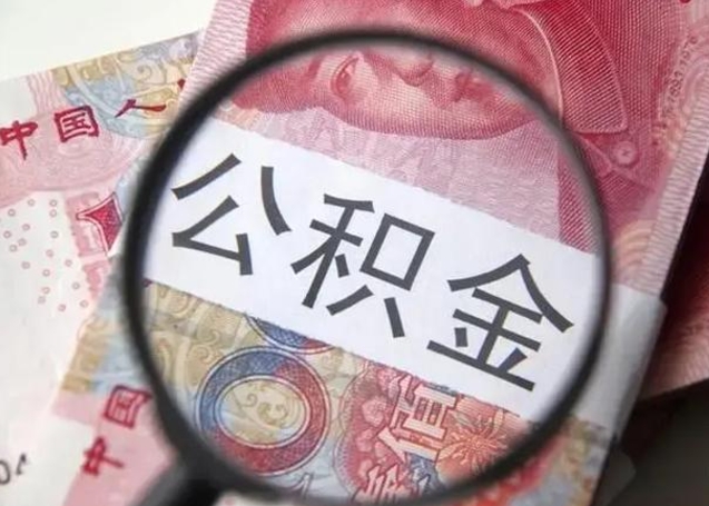 定边离职了公积金怎么代取（离职了公积金去哪取）