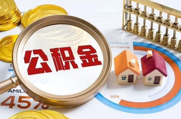 定边公积金的取办理（取住房公积金流程）
