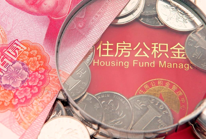 定边辞职后怎么帮取公积（辞职如何取出公积金）
